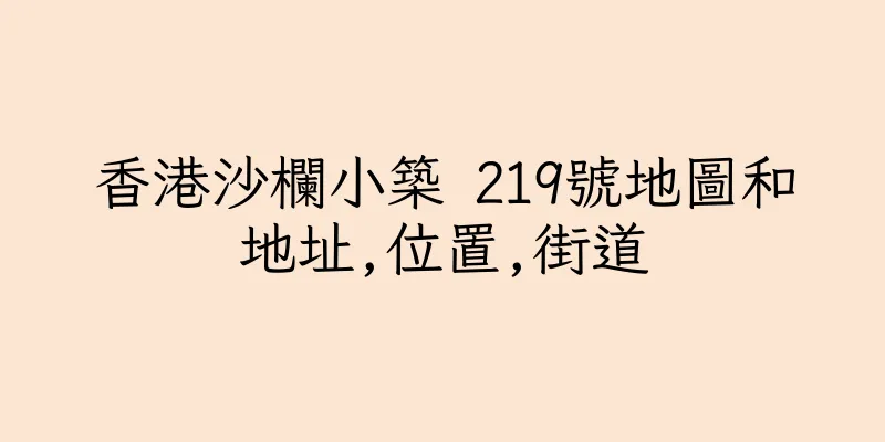 香港沙欄小築 219號地圖和地址,位置,街道