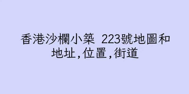 香港沙欄小築 223號地圖和地址,位置,街道