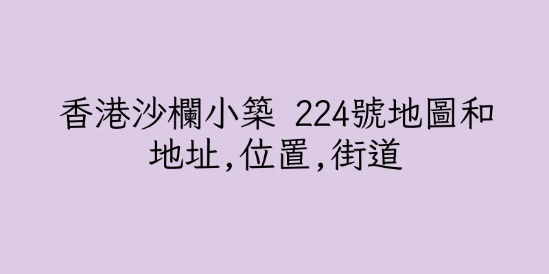 香港沙欄小築 224號地圖和地址,位置,街道
