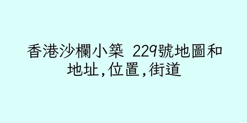 香港沙欄小築 229號地圖和地址,位置,街道