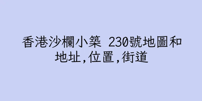 香港沙欄小築 230號地圖和地址,位置,街道