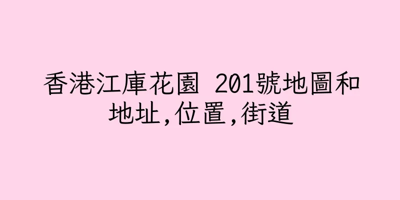 香港江庫花園 201號地圖和地址,位置,街道