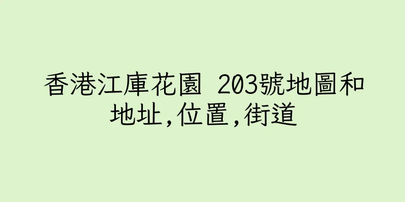 香港江庫花園 203號地圖和地址,位置,街道