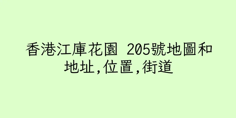 香港江庫花園 205號地圖和地址,位置,街道
