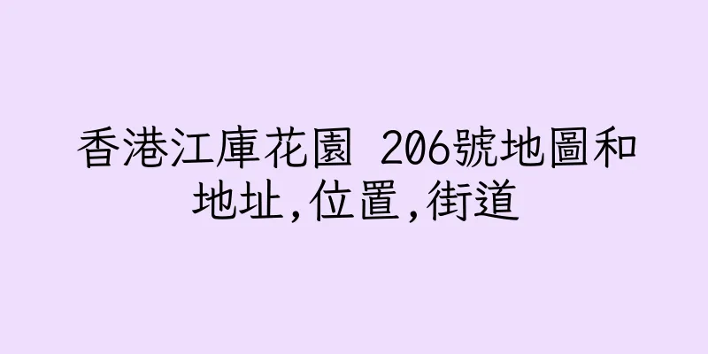 香港江庫花園 206號地圖和地址,位置,街道
