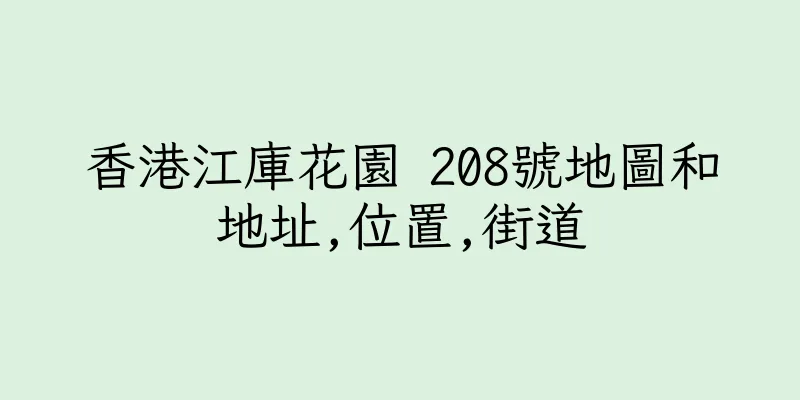 香港江庫花園 208號地圖和地址,位置,街道