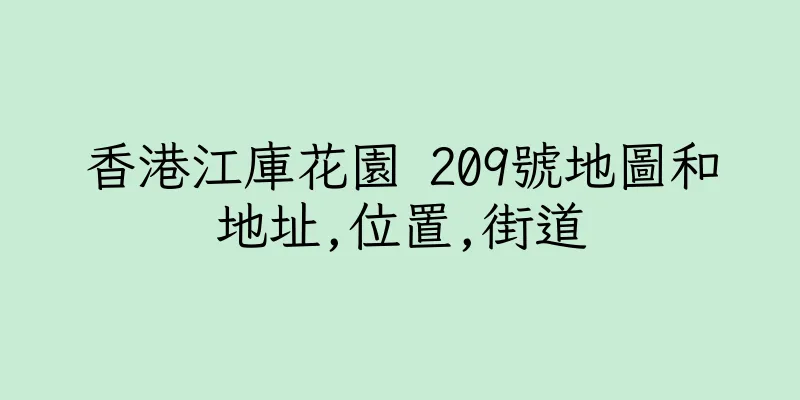 香港江庫花園 209號地圖和地址,位置,街道