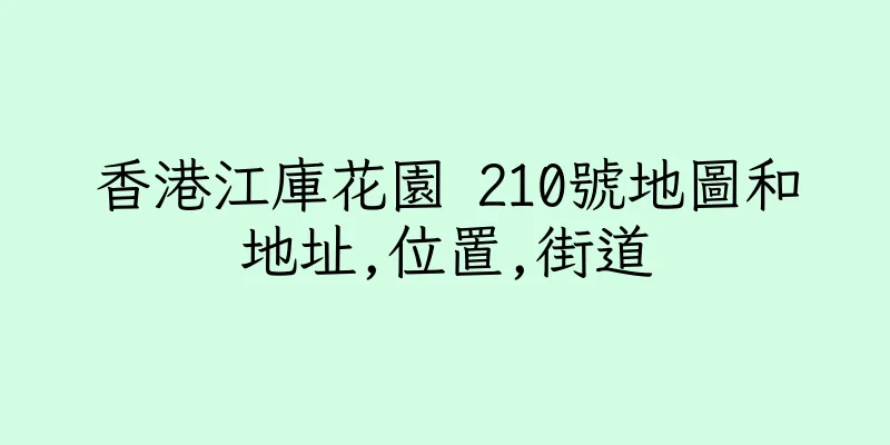 香港江庫花園 210號地圖和地址,位置,街道