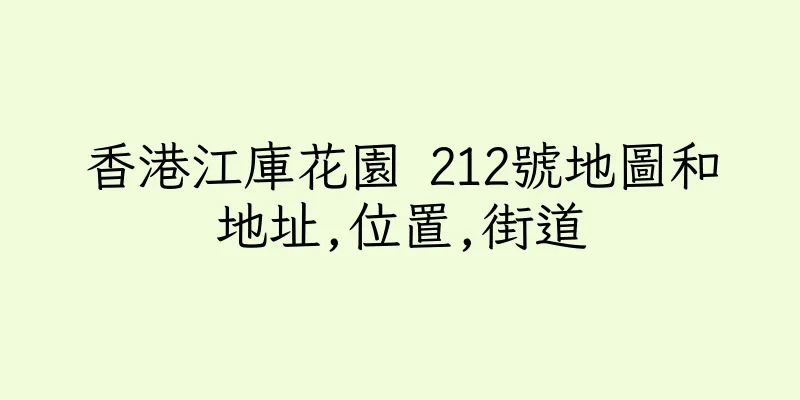 香港江庫花園 212號地圖和地址,位置,街道