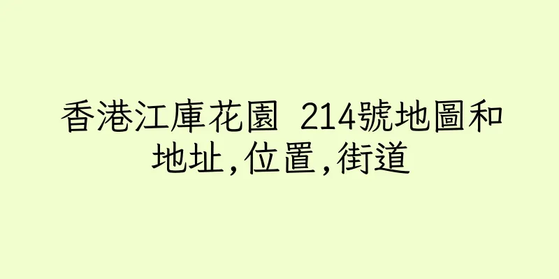 香港江庫花園 214號地圖和地址,位置,街道