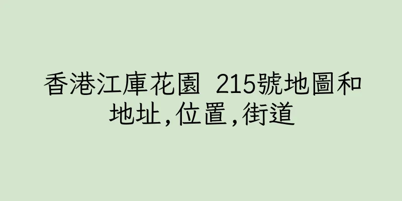 香港江庫花園 215號地圖和地址,位置,街道
