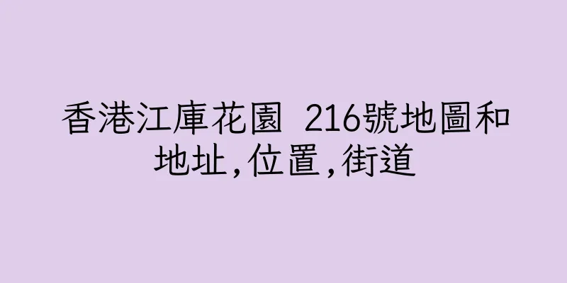 香港江庫花園 216號地圖和地址,位置,街道