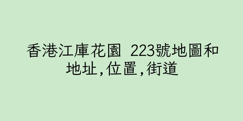 香港江庫花園 223號地圖和地址,位置,街道