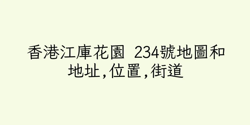 香港江庫花園 234號地圖和地址,位置,街道