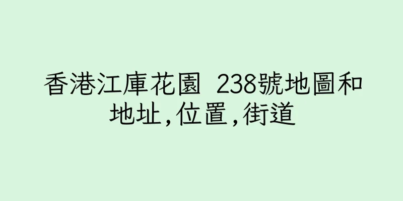 香港江庫花園 238號地圖和地址,位置,街道