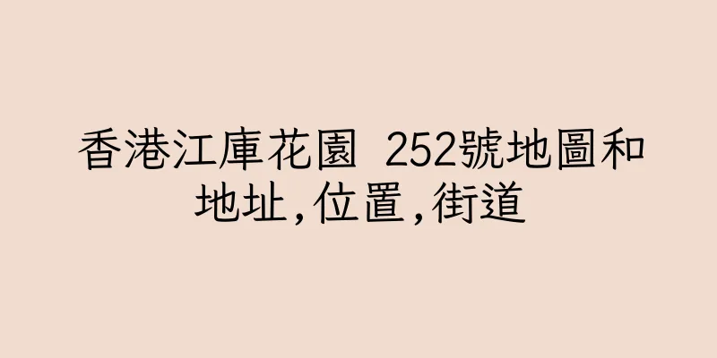 香港江庫花園 252號地圖和地址,位置,街道
