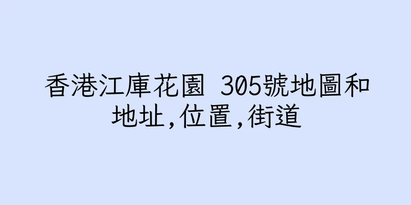 香港江庫花園 305號地圖和地址,位置,街道