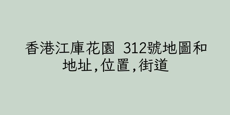 香港江庫花園 312號地圖和地址,位置,街道