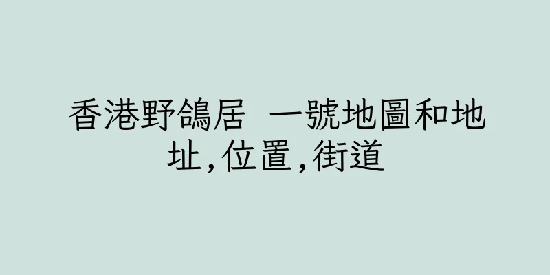 香港野鴿居 一號地圖和地址,位置,街道
