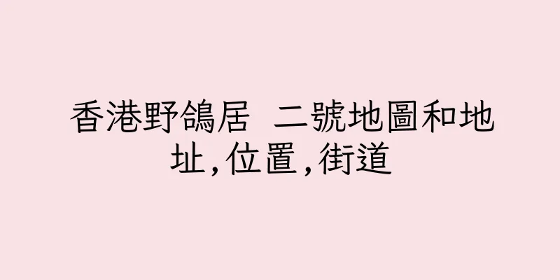 香港野鴿居 二號地圖和地址,位置,街道