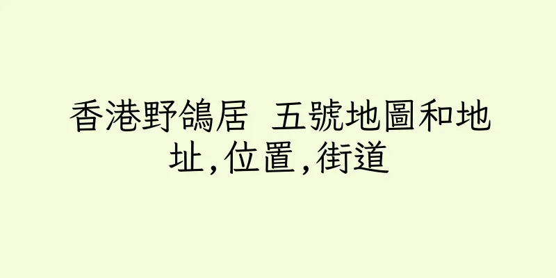 香港野鴿居 五號地圖和地址,位置,街道