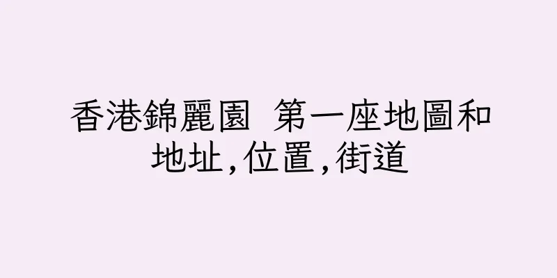 香港錦麗園 第一座地圖和地址,位置,街道