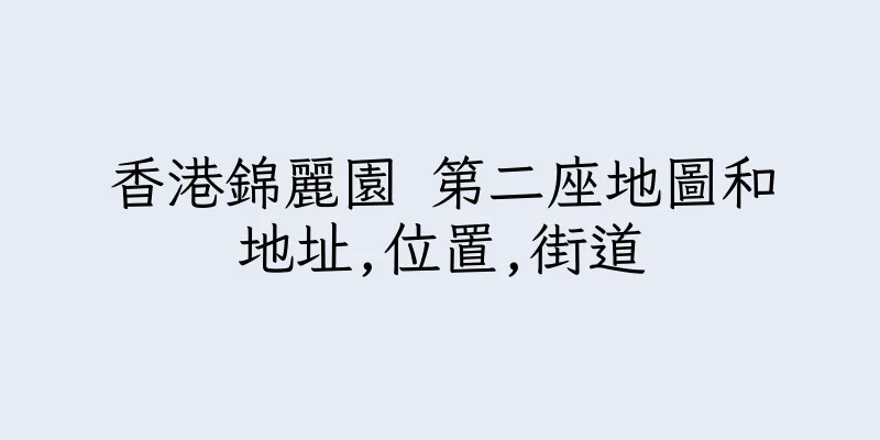 香港錦麗園 第二座地圖和地址,位置,街道