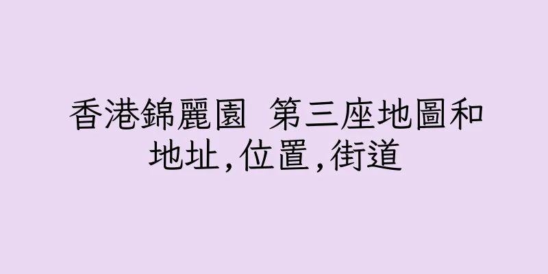 香港錦麗園 第三座地圖和地址,位置,街道