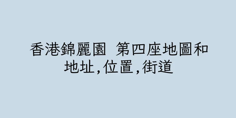 香港錦麗園 第四座地圖和地址,位置,街道