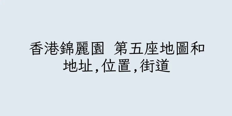 香港錦麗園 第五座地圖和地址,位置,街道