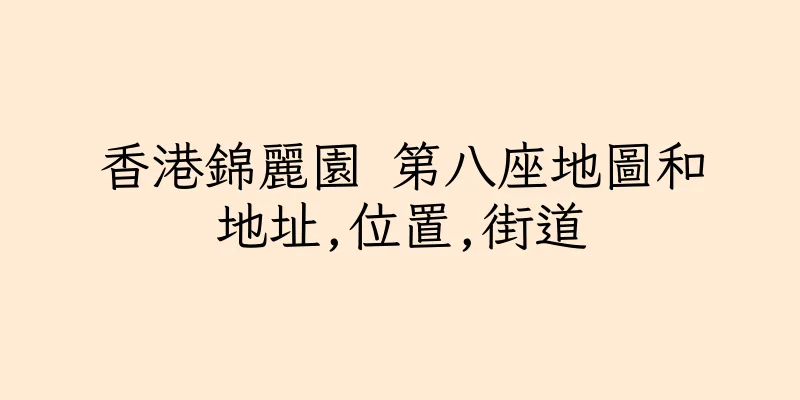 香港錦麗園 第八座地圖和地址,位置,街道