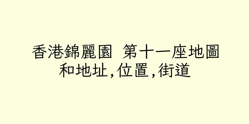香港錦麗園 第十一座地圖和地址,位置,街道