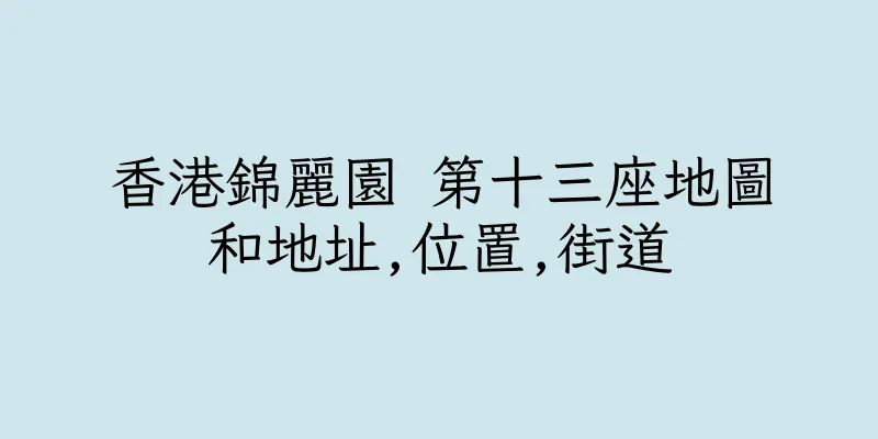 香港錦麗園 第十三座地圖和地址,位置,街道
