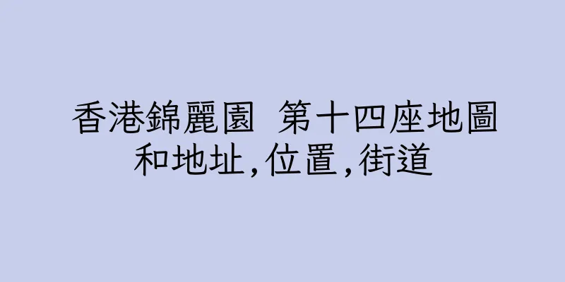 香港錦麗園 第十四座地圖和地址,位置,街道