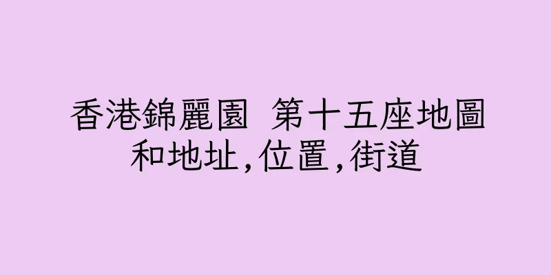 香港錦麗園 第十五座地圖和地址,位置,街道