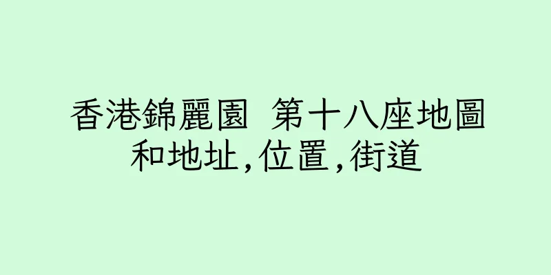 香港錦麗園 第十八座地圖和地址,位置,街道