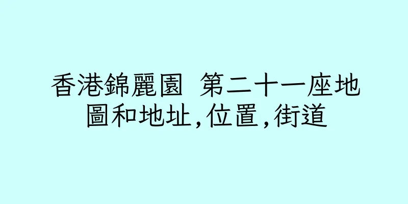 香港錦麗園 第二十一座地圖和地址,位置,街道