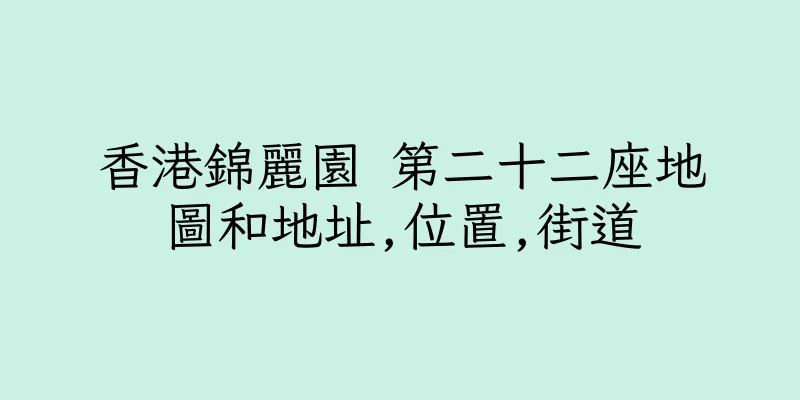 香港錦麗園 第二十二座地圖和地址,位置,街道