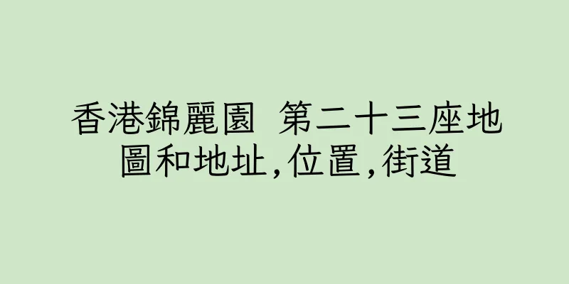 香港錦麗園 第二十三座地圖和地址,位置,街道