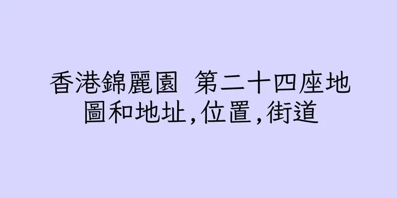 香港錦麗園 第二十四座地圖和地址,位置,街道