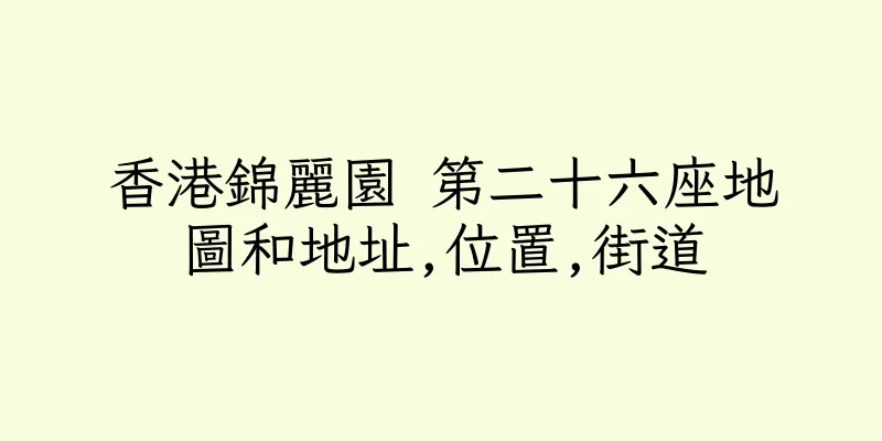 香港錦麗園 第二十六座地圖和地址,位置,街道
