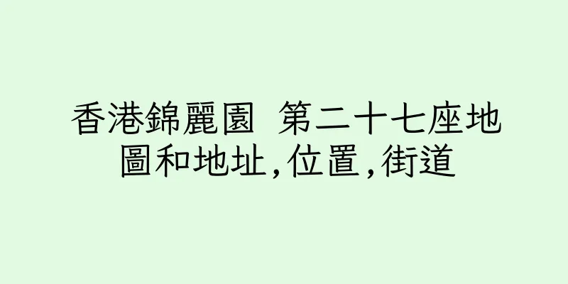 香港錦麗園 第二十七座地圖和地址,位置,街道