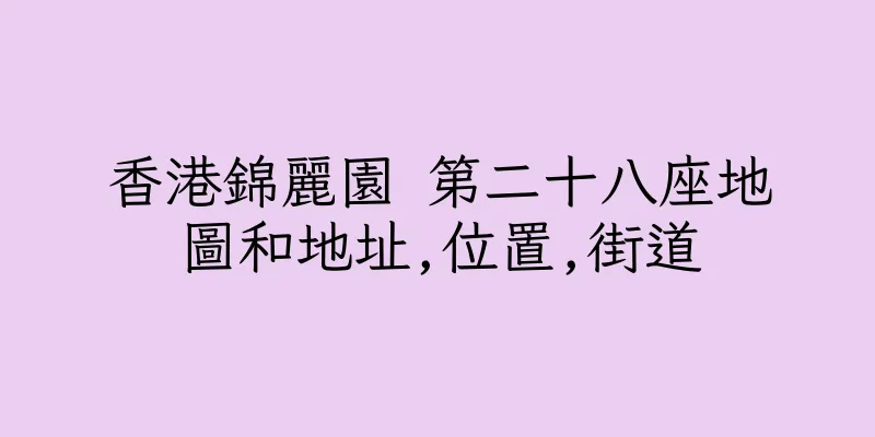 香港錦麗園 第二十八座地圖和地址,位置,街道