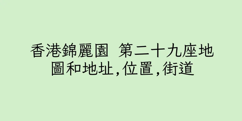 香港錦麗園 第二十九座地圖和地址,位置,街道