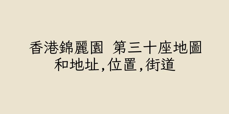 香港錦麗園 第三十座地圖和地址,位置,街道