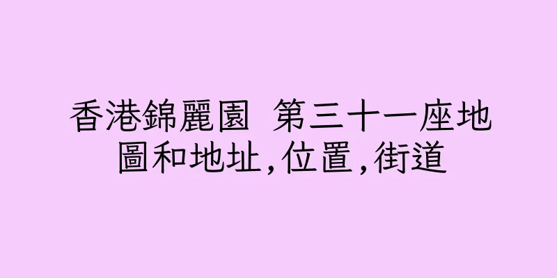 香港錦麗園 第三十一座地圖和地址,位置,街道