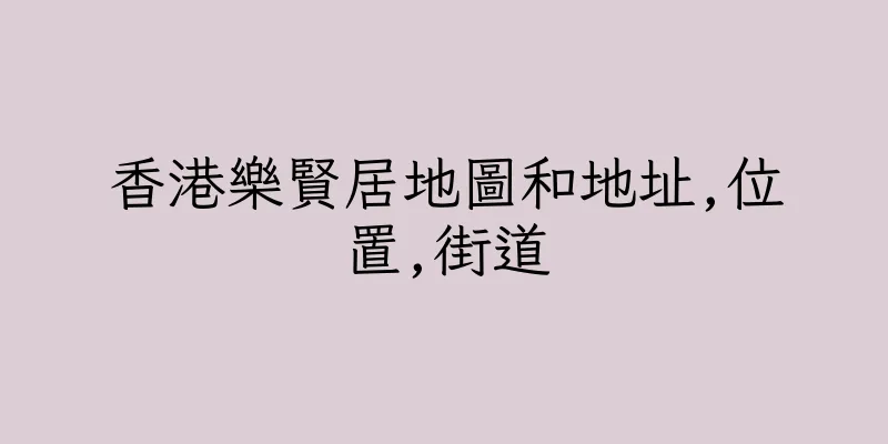 香港樂賢居地圖和地址,位置,街道