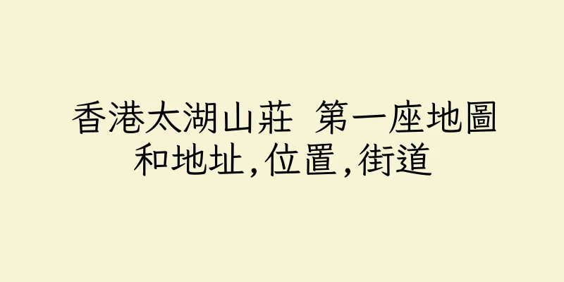 香港太湖山莊 第一座地圖和地址,位置,街道