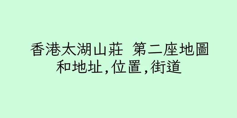 香港太湖山莊 第二座地圖和地址,位置,街道