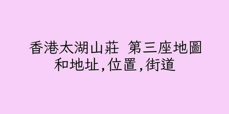 香港太湖山莊 第三座地圖和地址,位置,街道